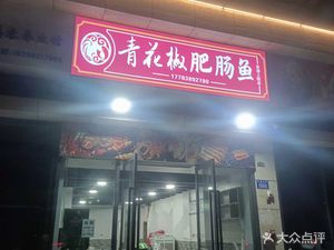 Green Pepper Intestine Fish