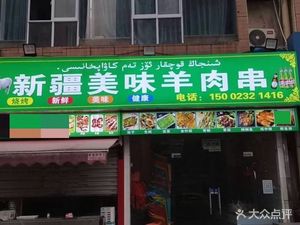Xinjiang Delight Lamb Skewers (Yulong Tianfeng Branch)