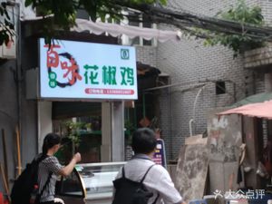 Baiwei Spicy Chicken with Sichuan Pepper