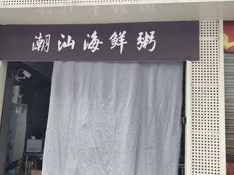 Chao Shan Seafood Congee