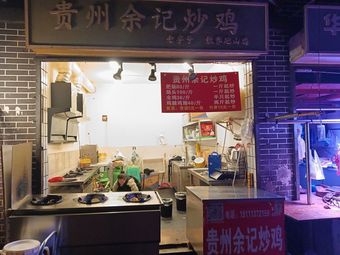 Guizhou Yu Ji Stir-Fried Chicken (Guanyin Bridge Branch)