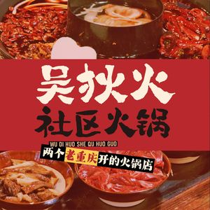 Wu Di Hu Community Hot Pot (Jiu Jie Store)