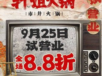 Xuan Jie Old Hot Pot (Guanyin Bridge Store)