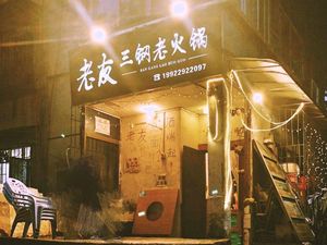 Old Friend. San Gang Old Hot Pot (Main Store)