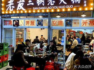 Lao You San Gang Old Hot Pot (Li Yu Chi Branch)