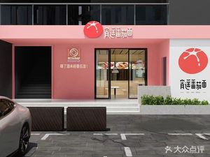 Xiao Yao Tomato Noodles (Second Branch)