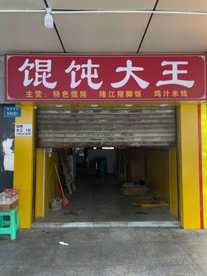 Dumpling King (Jiannan Road Branch)