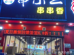 Chuan Xiao Er Hot Pot Skewers