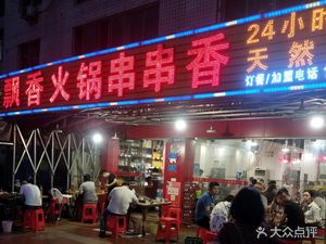 Yang's Fragrant Hot Pot Skewers (Shixin Road Branch)