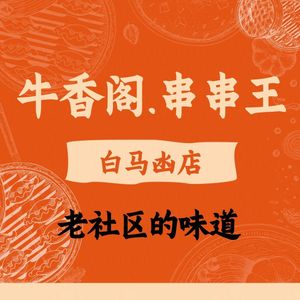 Niuxiangge Skewer King (Baimadang Direct Store)