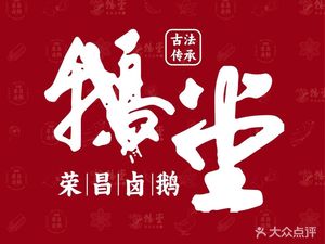 Goose堂·Rongchang Braised Goose (Shixin Road Branch)