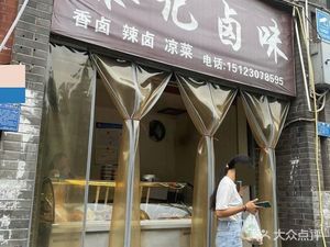 Li Ji Braised Delicacies (Shixiaolu Store)