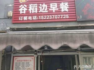 Gu Dao Breakfast (Mingyuan Community Branch)