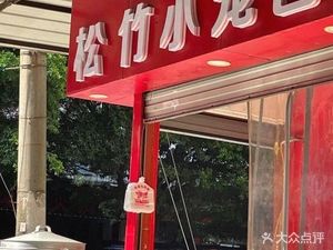 Songzhu Steamed Bun (Baima Garden Branch)