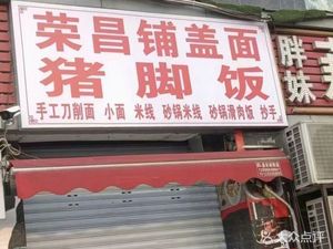 Rongchang Cover Noodles with Pork Trotters (Yuzhou New City Branch)