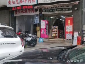 Guiyang Huaxi Beef Noodles (Yongyuan Yulequan Branch)