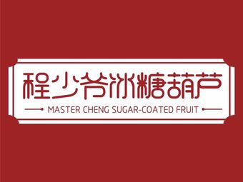 Cheng Shao Ye Candy Apples (Longhu Xinghui Tianjie Branch)