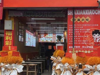 Sha County Nutrition Snacks (Yuzhou New City Branch)