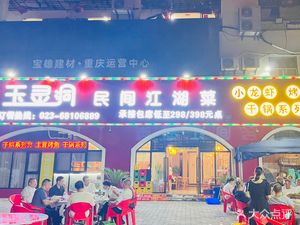Yulingdong Folk Jianghu Cuisine