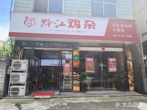 Qianjiang Chicken Offal (Chongqing Yuanyang Future Hub Branch)