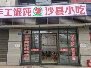 Sha County Snacks (Jinpeng Jinshi Plaza Branch)
