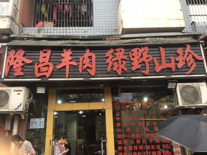 Longchang Lamb Green Wild Delicacies (Bayu Jiameng Community Store)