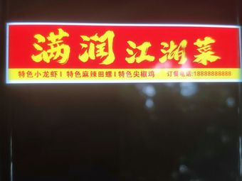 Manrun Jianghu
