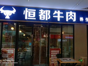 Hengdu Beef (Langlang Tian Di Store)