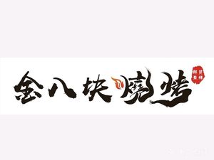 Jin Babai Barbecue (Yuanwangcheng Phase II Branch)