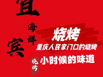 Yibin Seafood BBQ (Shiqiaopu Store)