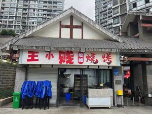 Wang Xiao Jian Street Stall BBQ