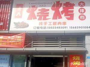 Tang's Barbecue Buffet (Jinpeng Jingshi Plaza Branch)