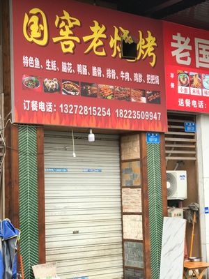 Guolao Old BBQ (Bashan International Store)
