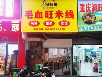 Hao Kuai Lai Blood Duck Rice Noodles