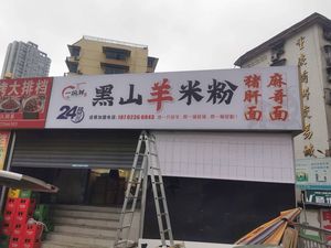 Heishanyang Rice Noodles (Trading City Store)