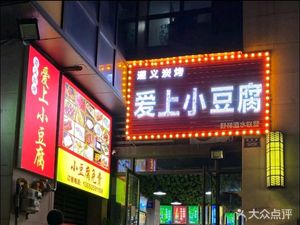Fall in Love with Small Tofu (Huayu Xindu Store)