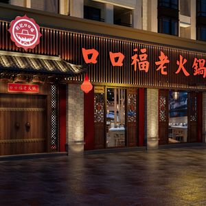 Kou Kou Fu Old Hot Pot
