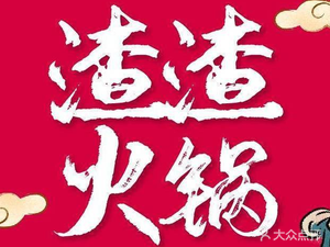 渣渣火锅便当(石桥铺店)