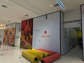余撸小火锅