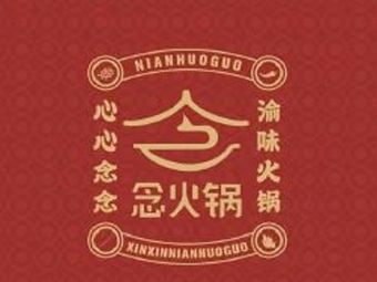 Nian Hot Pot (Bashan Branch)