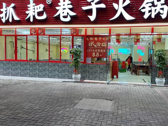 Zha Pa Xiangzi Hot Pot