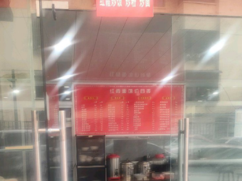 Hongxia Fried Rice (Clay Pot Noodles · Noodles · Rice Bowl)