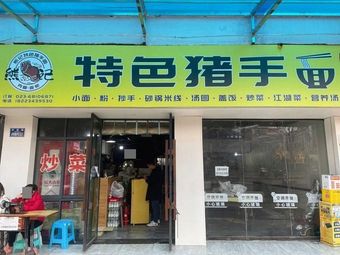 Xiongji Special Pork Knuckle Noodles