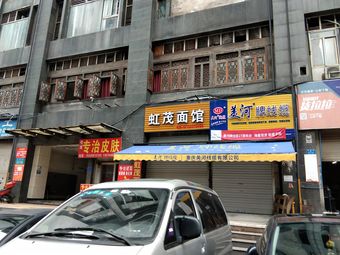 虹茂面馆(渝洲新城店)