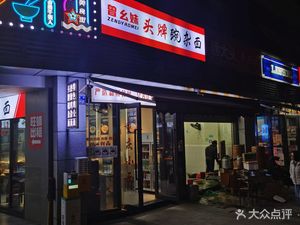 Zeng Yaomei's Top-Class Wanjia Noodles (Jinpeng Jinshi Plaza Branch)