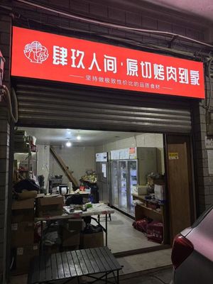 Si Jiu Renjian · Original Cut BBQ at Home (Shiqiaopu Branch)