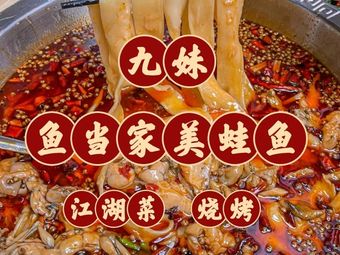 Jiu Mei Fish and Frog Specialties (Shixin Road Branch)