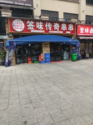 签味传奇串串(金科财富中心B区店)