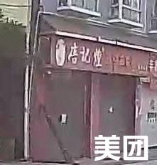Tang Ji Huang (Moba Street Store)