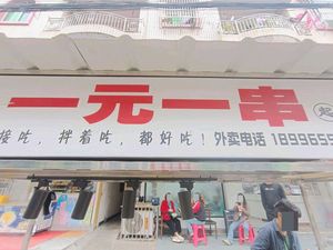 One Yuan One Skewer